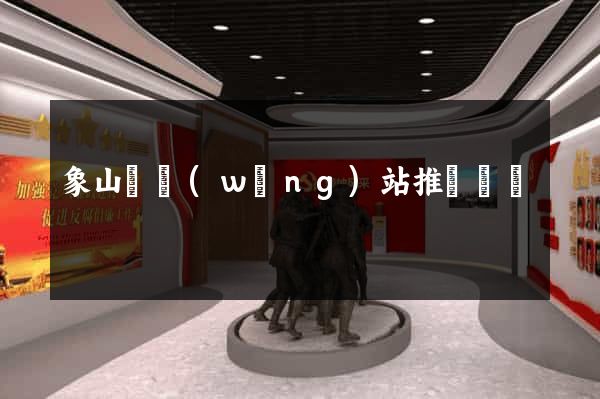 象山縣網(wǎng)站推廣營銷