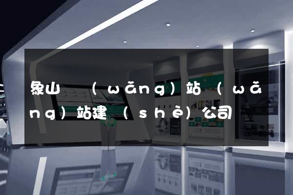 象山縣網(wǎng)站網(wǎng)站建設(shè)公司