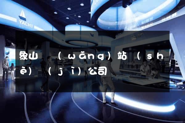 象山縣網(wǎng)站設(shè)計(jì)公司