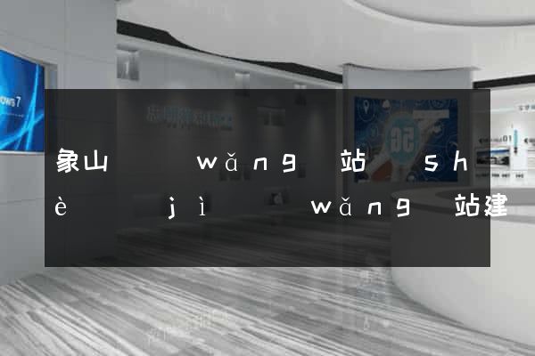 象山縣網(wǎng)站設(shè)計(jì)網(wǎng)站建設(shè)