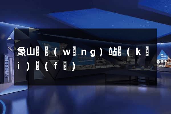 象山縣網(wǎng)站開(kāi)發(fā)
