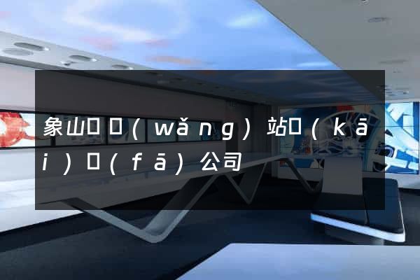 象山縣網(wǎng)站開(kāi)發(fā)公司