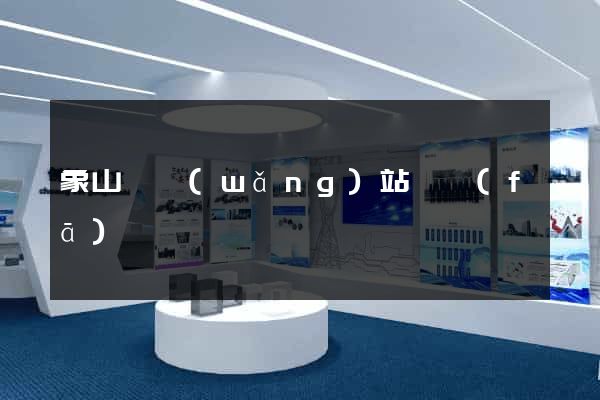 象山縣網(wǎng)站開發(fā)