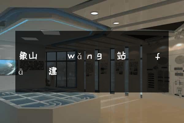 象山縣網(wǎng)站開發(fā)與建設
