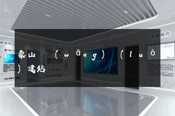 象山縣網(wǎng)絡(luò)建站
