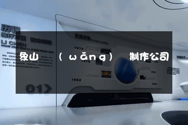 象山縣網(wǎng)頁制作公司