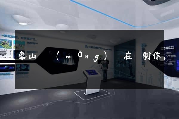 象山縣網(wǎng)頁在線制作