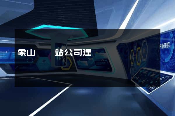 象山縣網站公司建設