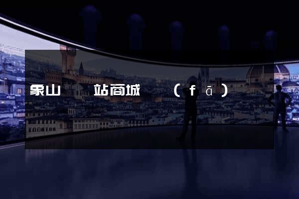 象山縣網站商城開發(fā)