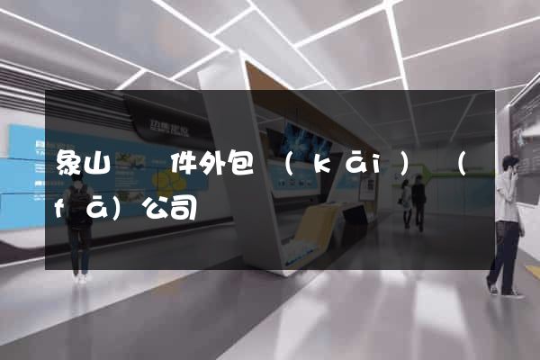 象山縣軟件外包開(kāi)發(fā)公司