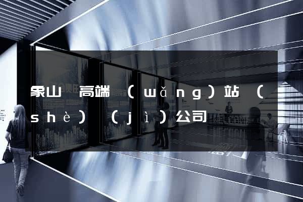 象山縣高端網(wǎng)站設(shè)計(jì)公司