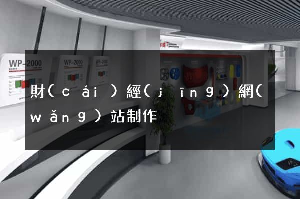 財(cái)經(jīng)網(wǎng)站制作