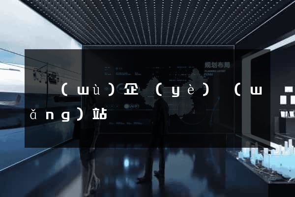 財務(wù)企業(yè)網(wǎng)站