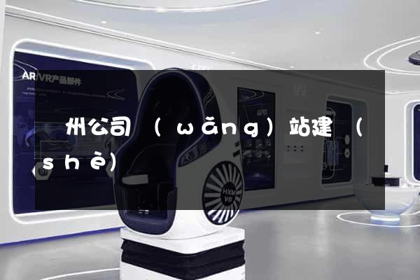貴州公司網(wǎng)站建設(shè)
