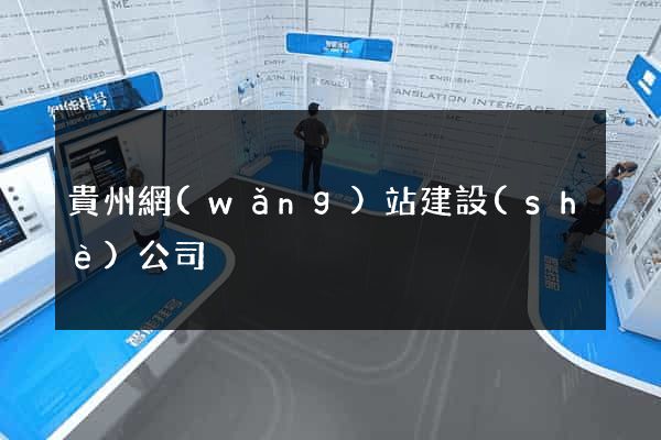 貴州網(wǎng)站建設(shè)公司