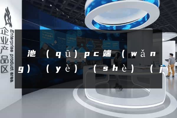 貴池區(qū)pc端網(wǎng)頁(yè)設(shè)計(jì)公司
