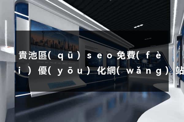 貴池區(qū)seo免費(fèi)優(yōu)化網(wǎng)站