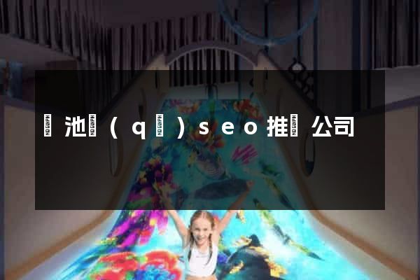 貴池區(qū)seo推廣公司