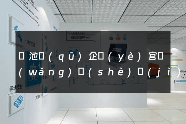 貴池區(qū)企業(yè)官網(wǎng)設(shè)計(jì)