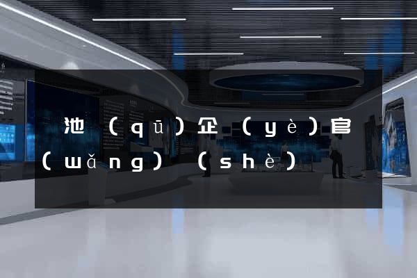 貴池區(qū)企業(yè)官網(wǎng)設(shè)計