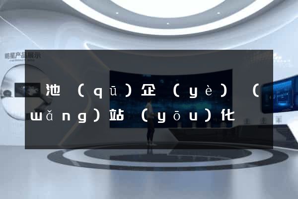 貴池區(qū)企業(yè)網(wǎng)站優(yōu)化