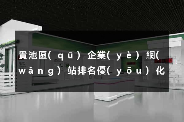 貴池區(qū)企業(yè)網(wǎng)站排名優(yōu)化