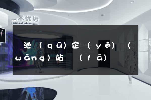 貴池區(qū)企業(yè)網(wǎng)站開發(fā)