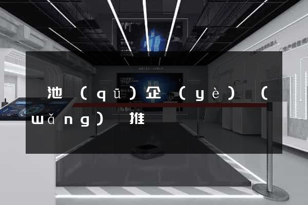 貴池區(qū)企業(yè)網(wǎng)絡推廣