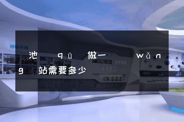 貴池區(qū)做一個網(wǎng)站需要多少錢
