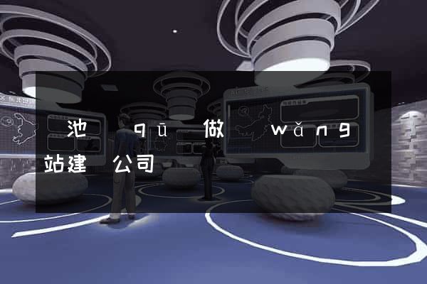 貴池區(qū)做網(wǎng)站建設公司