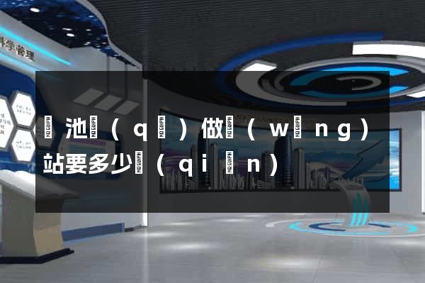 貴池區(qū)做網(wǎng)站要多少錢(qián)