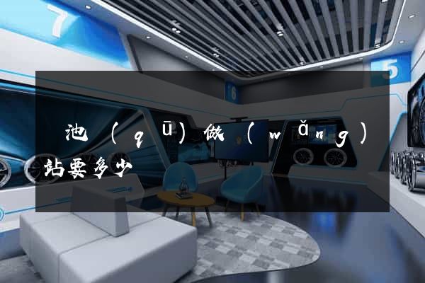 貴池區(qū)做網(wǎng)站要多少錢