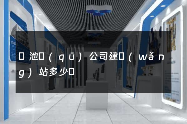 貴池區(qū)公司建網(wǎng)站多少錢