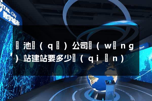 貴池區(qū)公司網(wǎng)站建站要多少錢(qián)