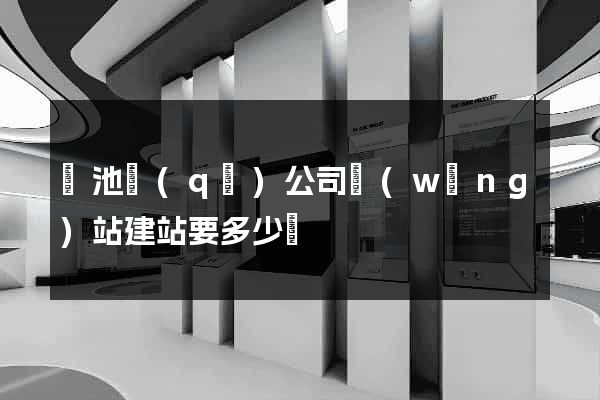 貴池區(qū)公司網(wǎng)站建站要多少錢