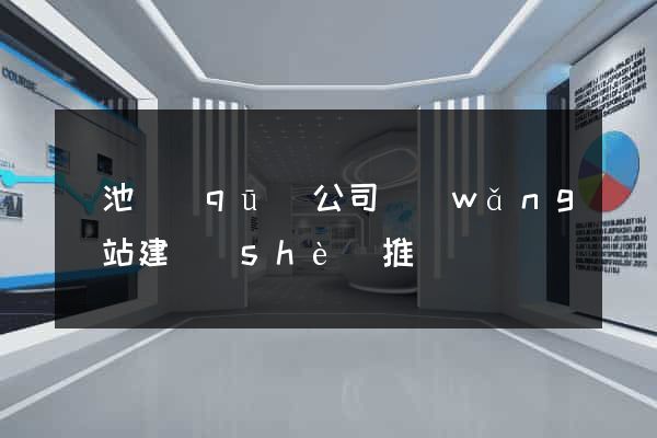 貴池區(qū)公司網(wǎng)站建設(shè)推廣