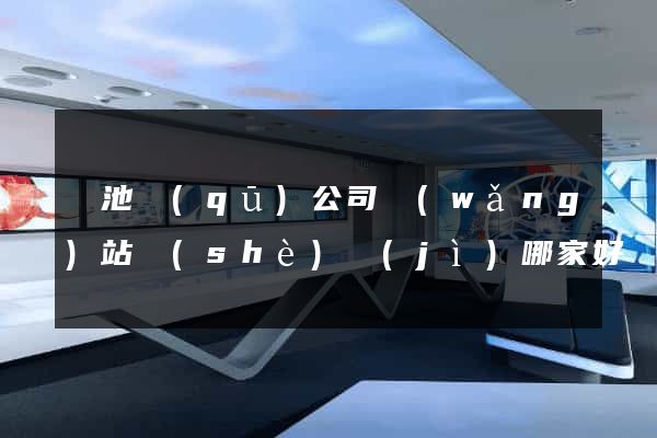 貴池區(qū)公司網(wǎng)站設(shè)計(jì)哪家好