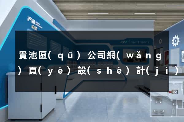 貴池區(qū)公司網(wǎng)頁(yè)設(shè)計(jì)