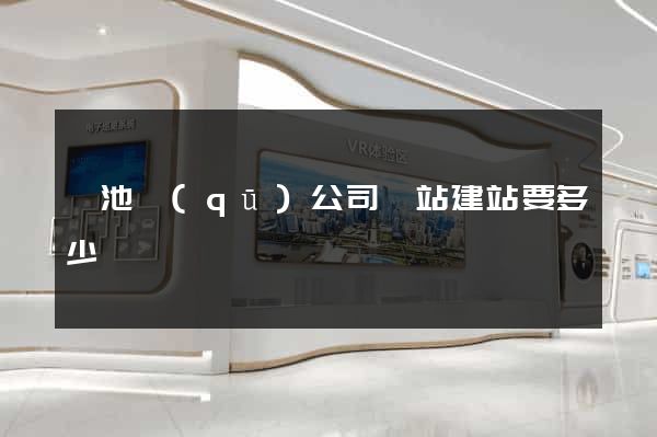 貴池區(qū)公司網站建站要多少錢
