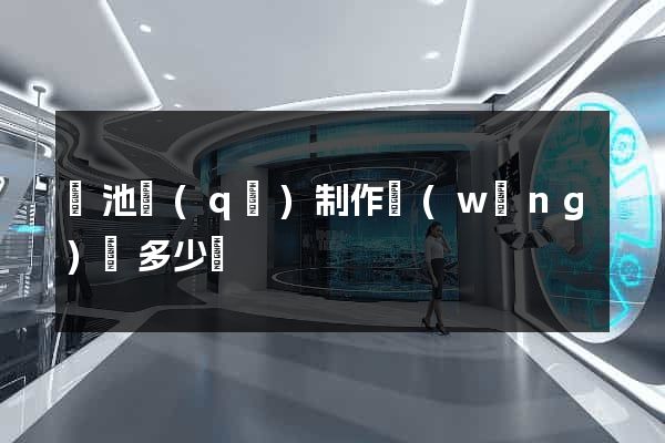 貴池區(qū)制作網(wǎng)頁多少錢