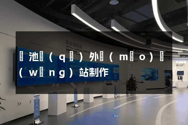 貴池區(qū)外貿(mào)網(wǎng)站制作