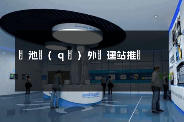 貴池區(qū)外貿建站推廣