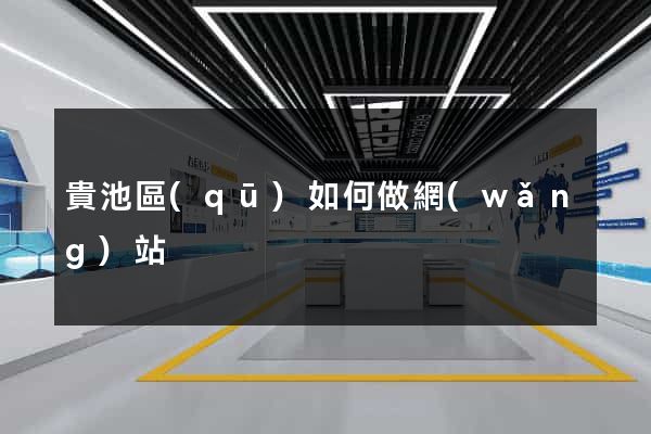 貴池區(qū)如何做網(wǎng)站