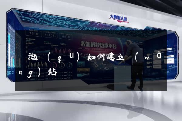 貴池區(qū)如何建立網(wǎng)站