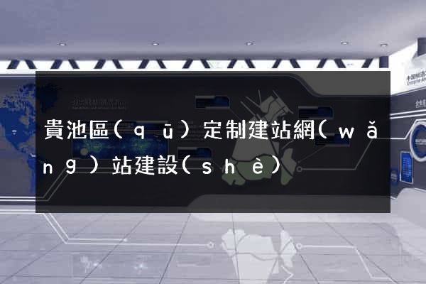 貴池區(qū)定制建站網(wǎng)站建設(shè)