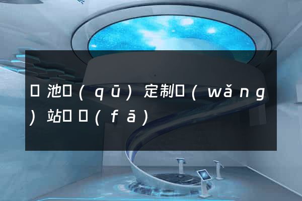 貴池區(qū)定制網(wǎng)站開發(fā)