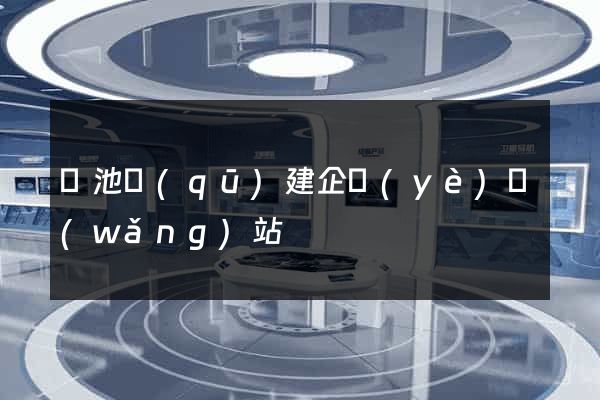 貴池區(qū)建企業(yè)網(wǎng)站