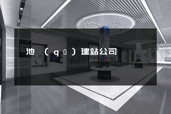 貴池區(qū)建站公司
