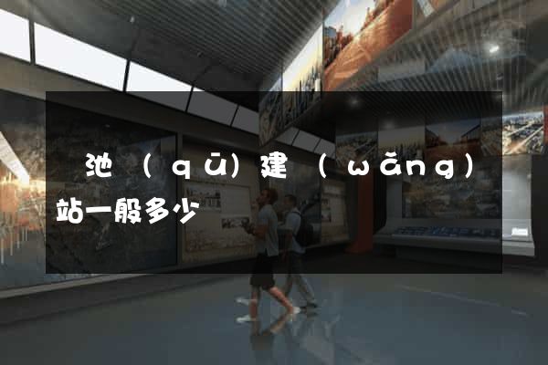 貴池區(qū)建網(wǎng)站一般多少錢