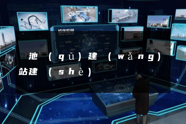 貴池區(qū)建網(wǎng)站建設(shè)